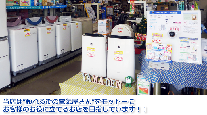 当店は”頼れる街の電気屋さん”をモットーにお客様のお役に立てるお店を目指しています!!